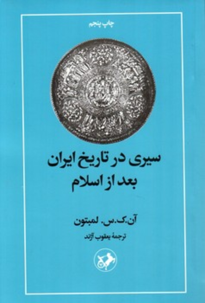 تصویر  سیری در تاریخ ایران بعد از اسلام (رقعی-شمیز)